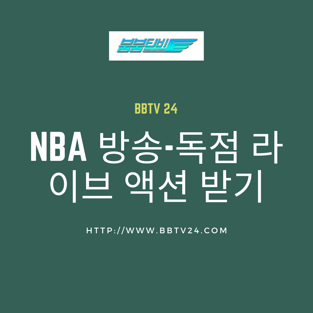 NBA 방송-독점 라이브 액션 받기