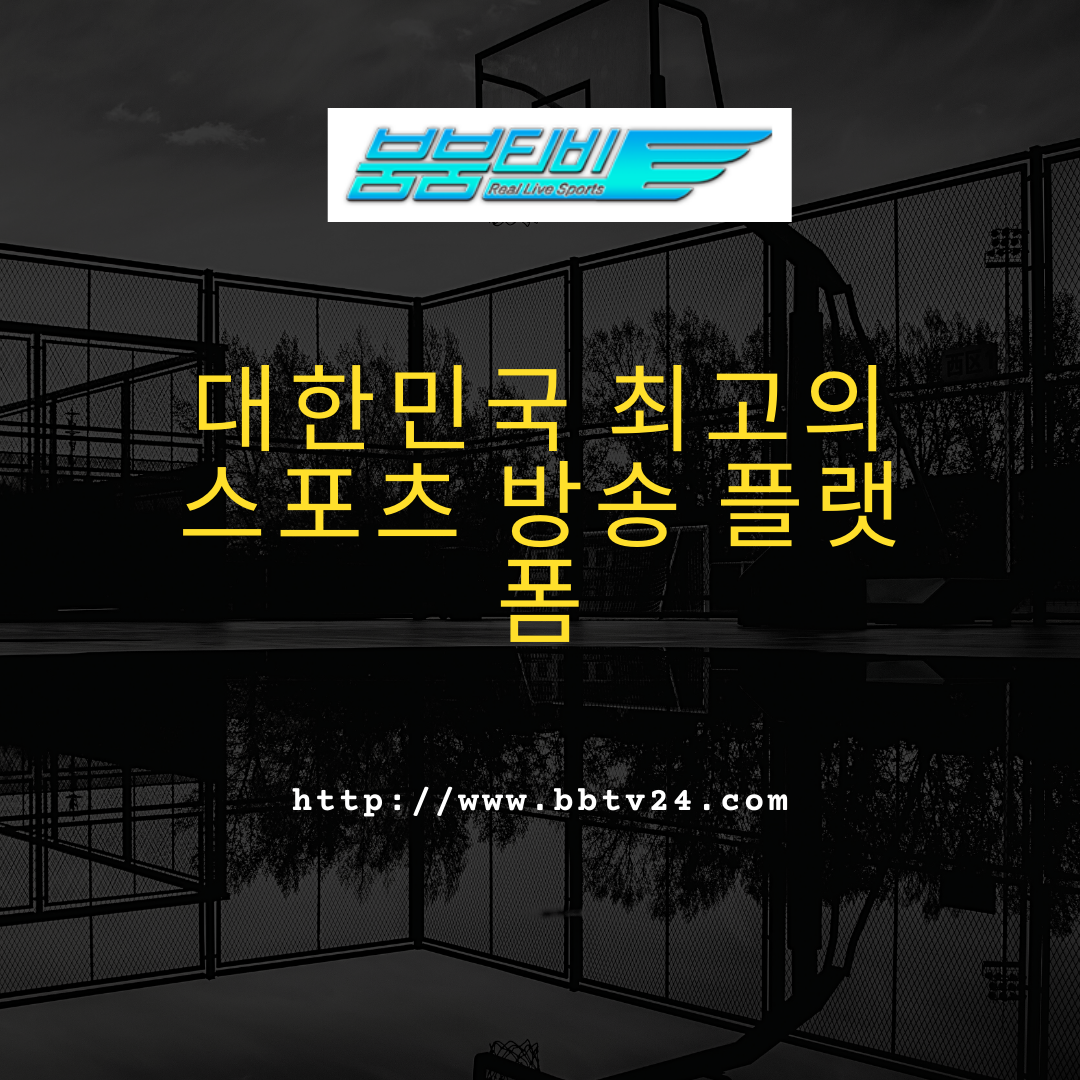 대한민국 최고의 스포츠 방송 플랫폼