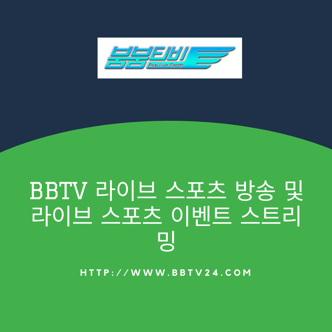 BBTV 라이브 스포츠 방송 및 라이브 스포츠 이벤트 스트리밍