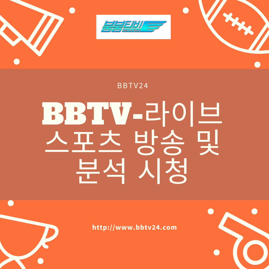 BBTV24 -라이브 스포츠 방송 및 분석 시청