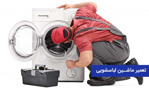 چه زمانی باید برای تعویض و تعمیر دیگ لباسشویی سامسونگ اقدام کنیم؟