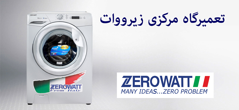 نصب، سرویس و تعمیرات لباسشویی زیرووات