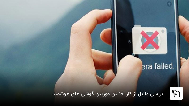  بررسی مشکل کار نکردن دوربین گوشی اندروید و راه حل آن