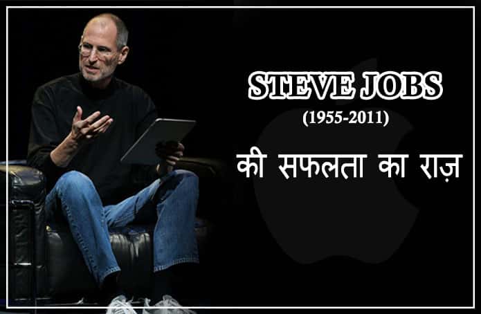 How to become successful Steve Jobs ?, Find out their success mantra