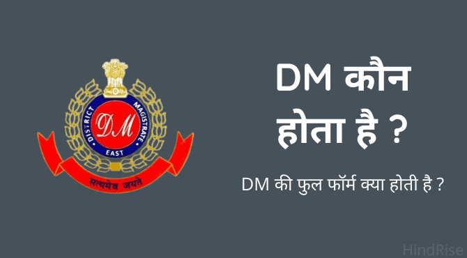 Define DM in Hindi in detail