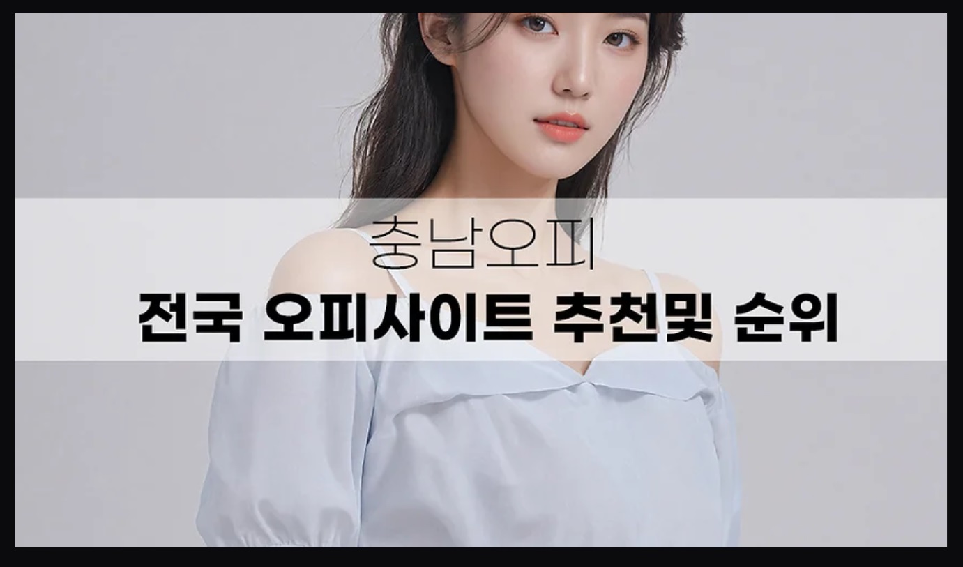    충남의 사무실 및 사업체에 대한 정보를 찾을 수 있는 최고의 장소