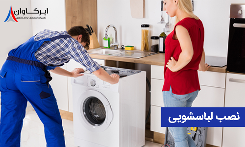 تعمیر ماشین لباسشویی aeg در تهران توسط ابرکاوان