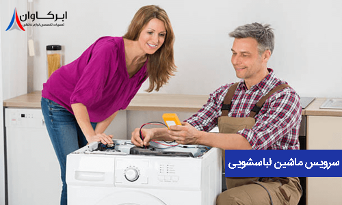 نمایندگی تعمیر لباسشویی کندی در تهران 1743 ابرکاوان