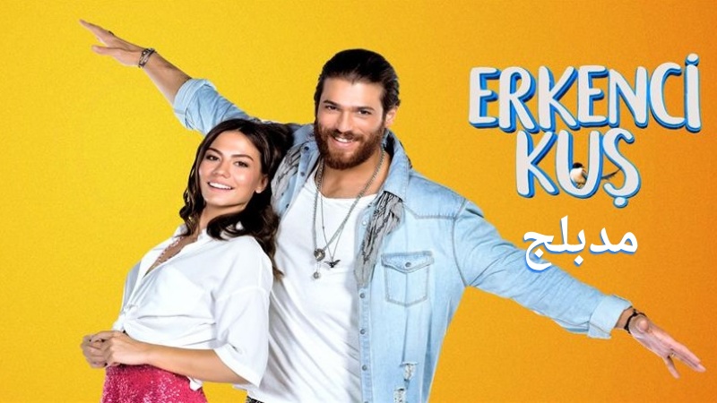 مسلسل طائر الصباح الحلقة 153 مدبلجة