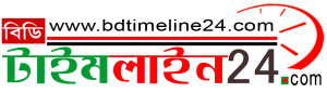 bdtimeline24 | সংবাদের অনলাইন ঠিকানা