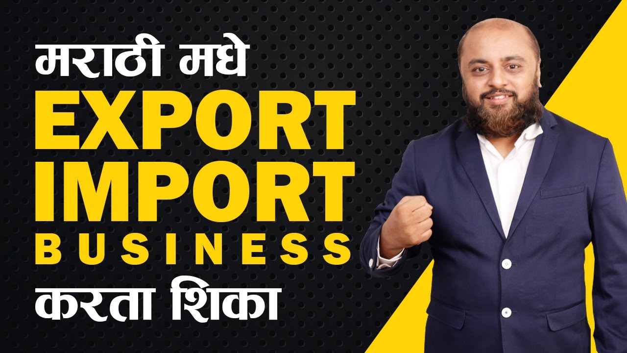 मराठी मधे Export Import Business करता शिका | Learn Export Import Business in Marathi | iiiEM Marathi