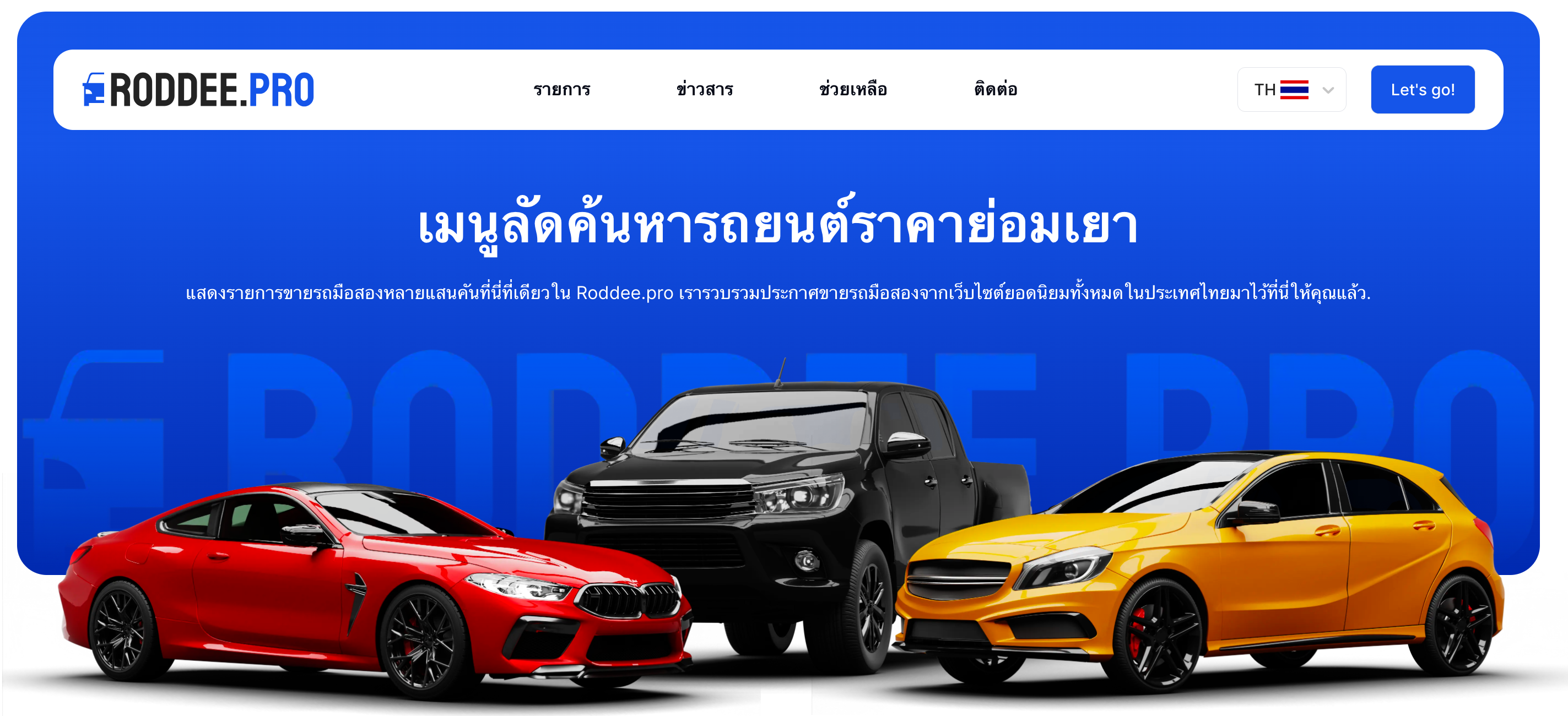 เว็บไซต์ค้นหารถยนต์มือสองราคาประหยัดที่ดีที่สุด
