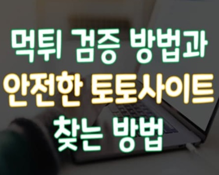 먹튀검증 커뮤니티 - 먹튀보스에서 안전한 토토사이트 사용!