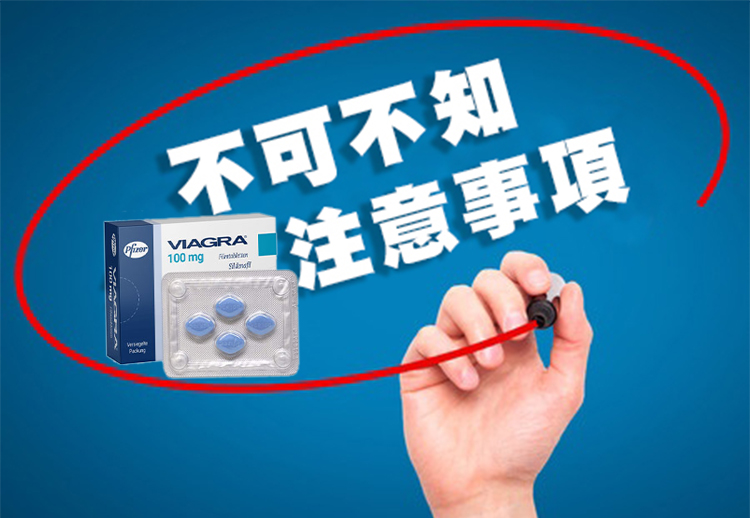 特別提醒：服用威而鋼的五個注意事項你必須知道