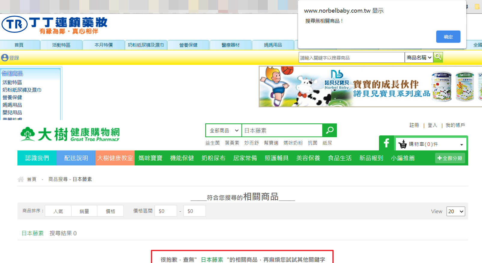 大樹藥局、丁丁藥局、躍獅藥局或啄木鳥等連鎖藥局有賣日本藤素嗎？