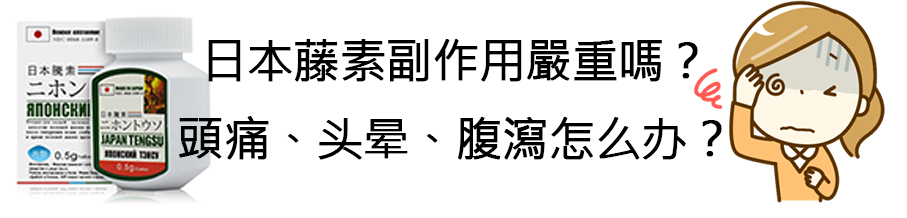 日本藤素副作用大嗎？藥師教你如何解決日本藤素副作用