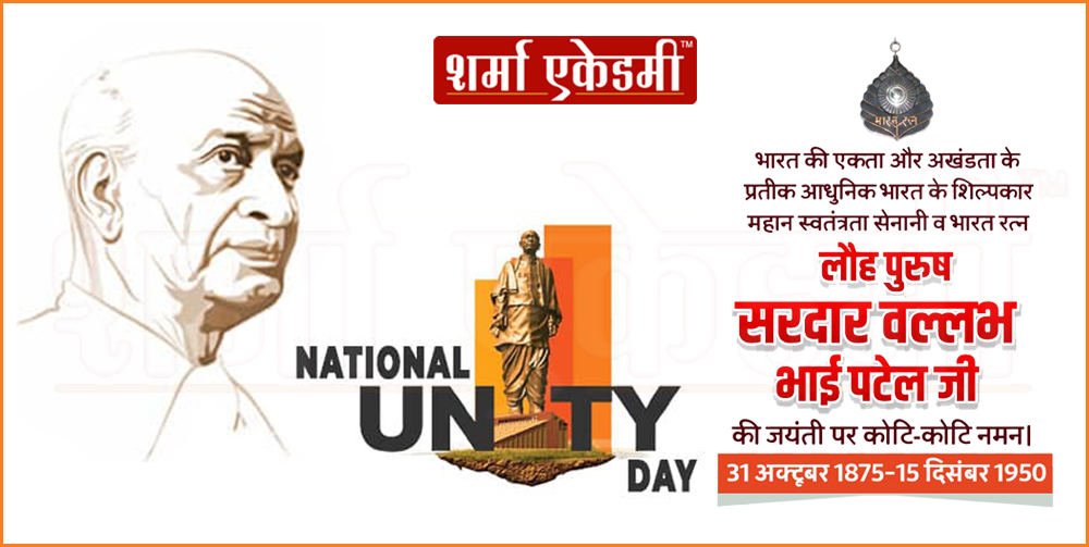 National Unity Day | Rashtriya Ekta Diwas : 31st October