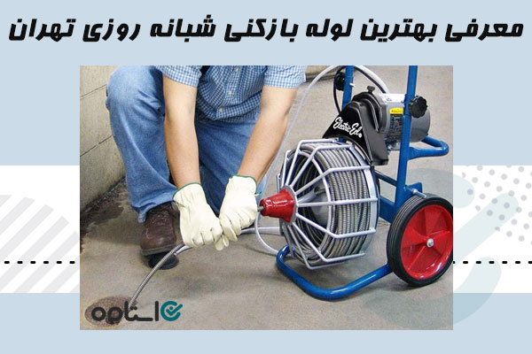 Pipe opener services in Tehran