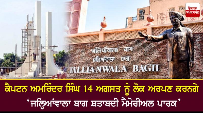 Capt Amarinder SinghShatabdi  to dedicate ‘Jallianwala Bagh Memorial Park’