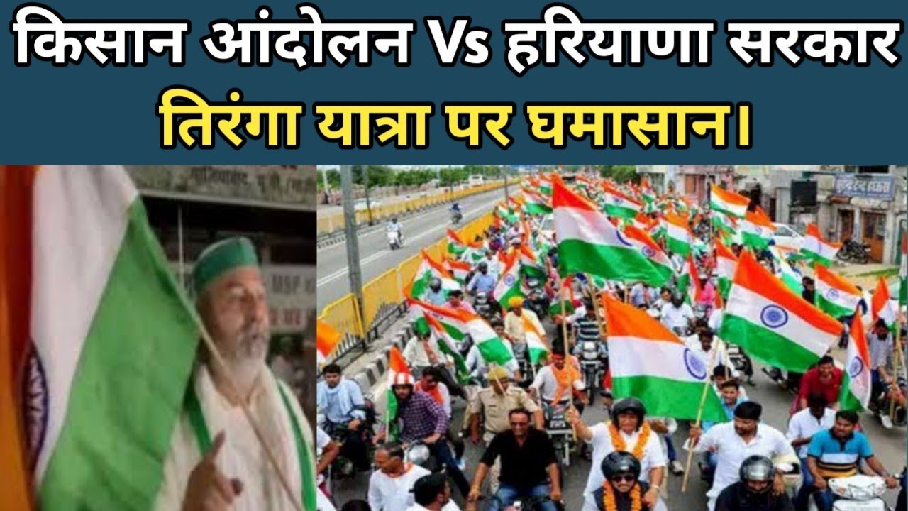 Kisan Andolan Vs Haryana Government | Tussle Over the Tricolor Yatra