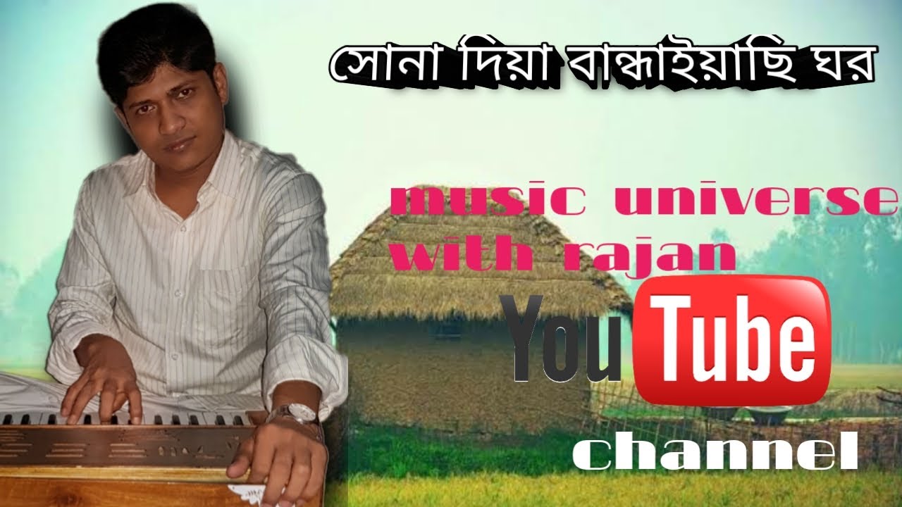 Sona Diya bandhayachi ghor I সোনা দিয়া বান্ধায়াছি ঘর