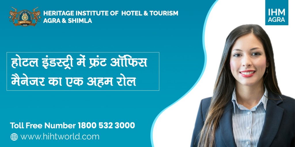 होटल इंडस्ट्री में फ्रंट ऑफिस मैनेजर का एक अहम रोल