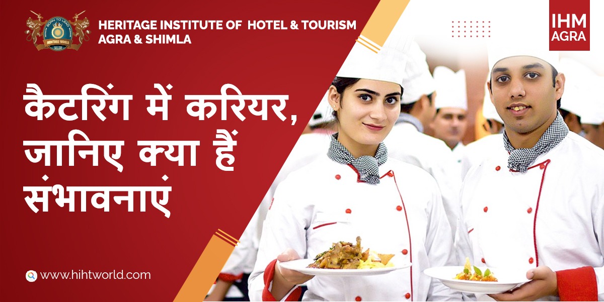 कैटरिंग में करियर, जानिए क्या हैं संभावनाएं