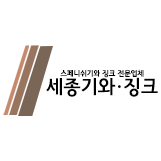 스페니쉬기와 수입기와 징크 전문 시공 세종기와