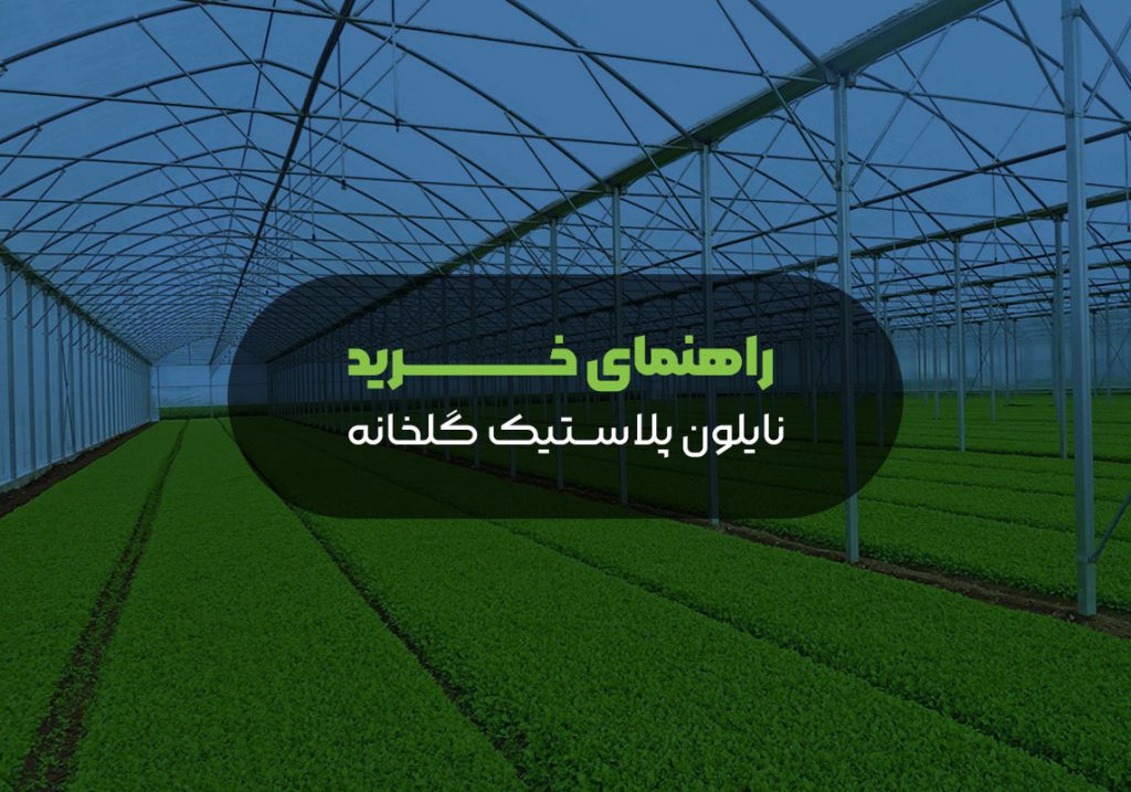 معرفی شرکت پرشین پوشش پلیمر | تولید کننده پلاستیک گلخانه