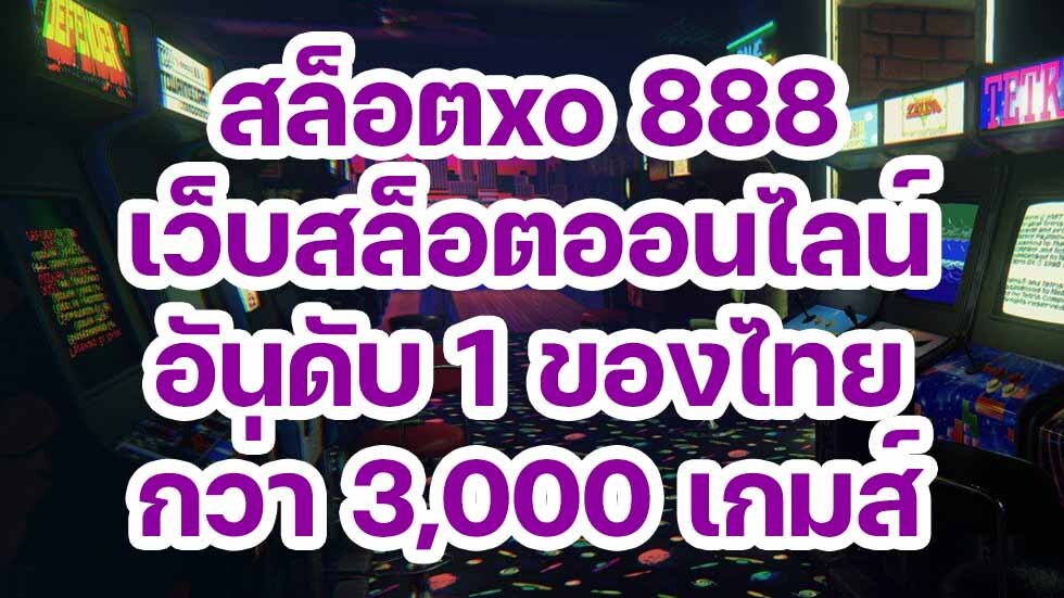 มาพูดถึง สล็อตxo 888 สล็อตออนไลน์อันดับ 1 พร้อมโบนัสก้อนโตกันเถอะ