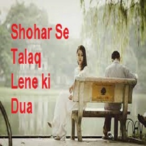 Shohar se Talaq Lene ki Dua