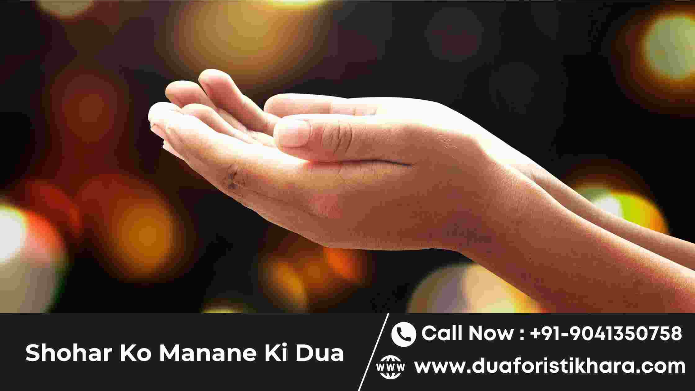 Shohar Ko Manane Ki Dua - Shohar Ke Liye Dua