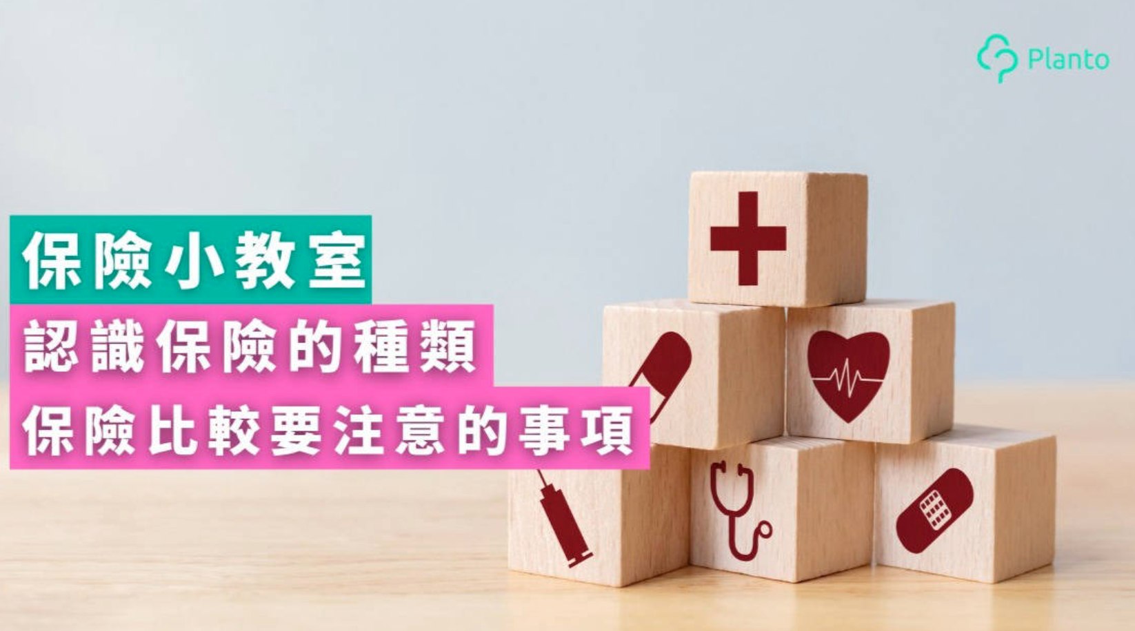買保險入門：認識主流保險類別