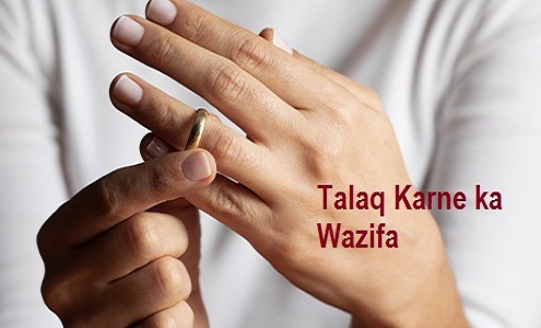 Talaq Karne ka Wazifa