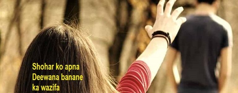 Shohar ko Apna Deewana Banane ka Wazifa