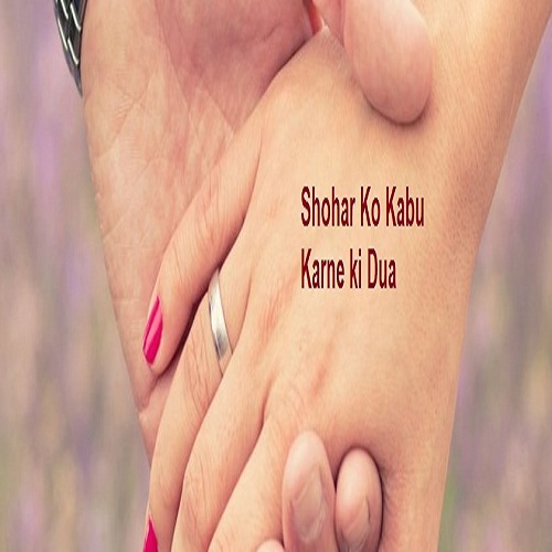 Shohar Ko Kabu Karne ki Dua