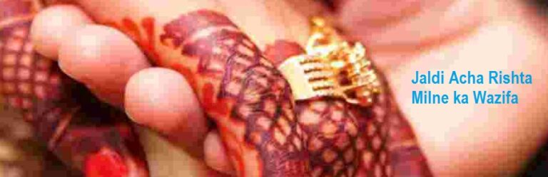 Jaldi Acha Rishta Milne ka Wazifa