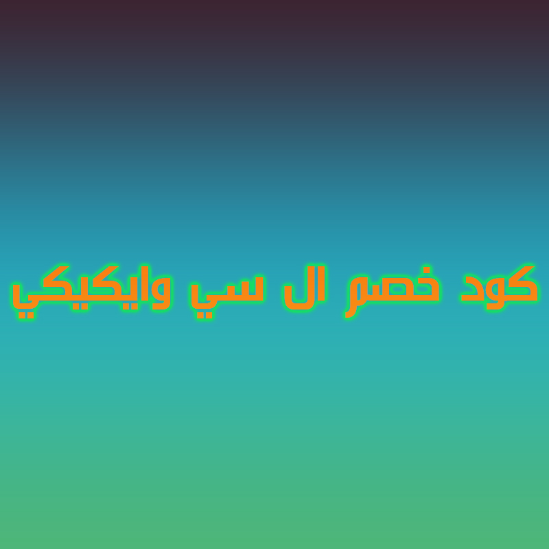اقوى كوبونات الخصم القوية لموقع ال سي وايكيكي