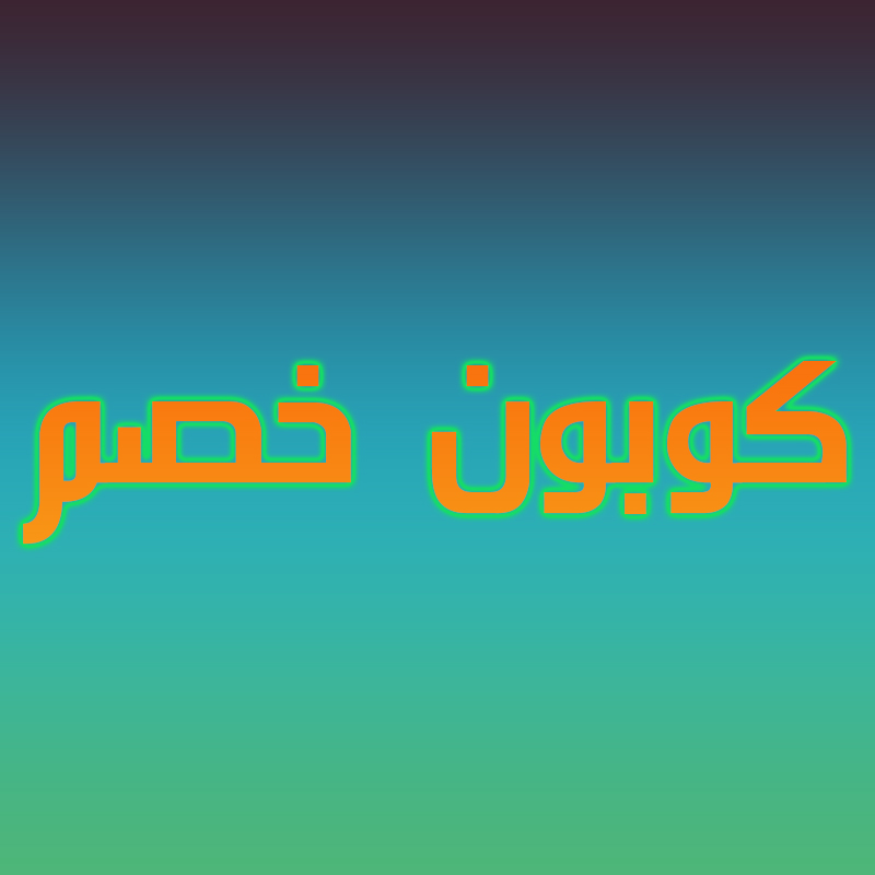 دليلك الاول لاجدد واحدث كوبونات الخصم تسوق الان واستقيد باكبر التخفضيات