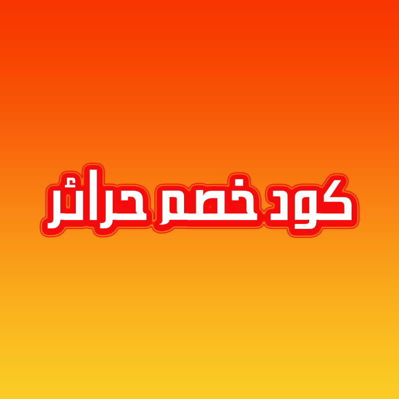 كود خصم حرائر