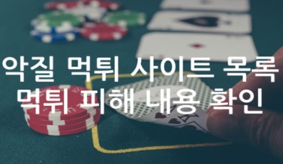 악질 먹튀사이트 목록 먹튀 피해 내용확인