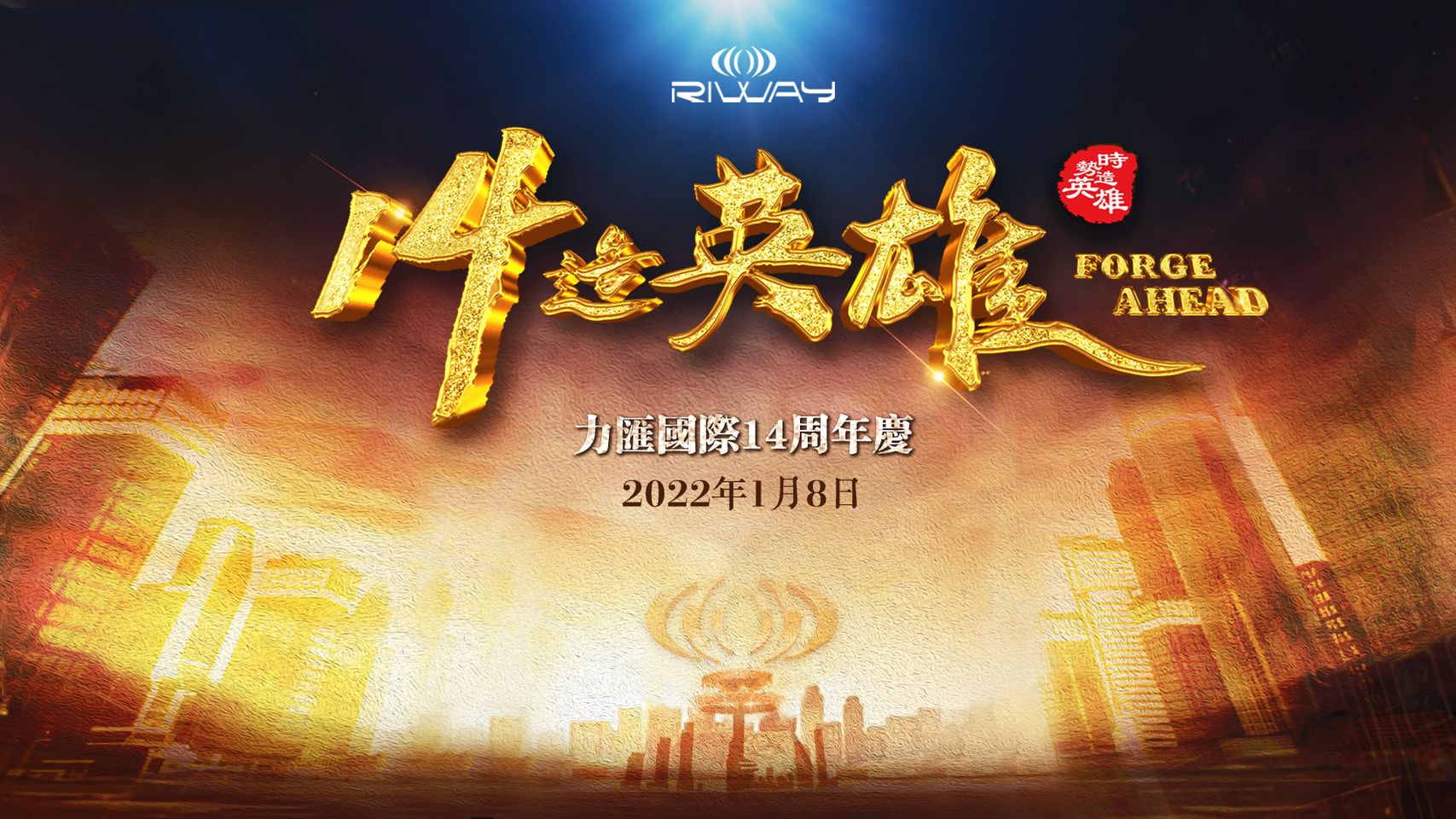 力匯國際14周年慶