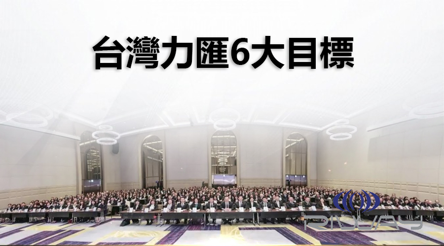 台灣力匯6大目標和生活真諦