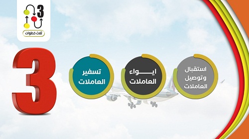 استقبال عاملتك المنزلية من المطار