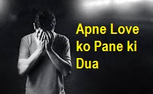 Apne Love ko Pane ki Dua
