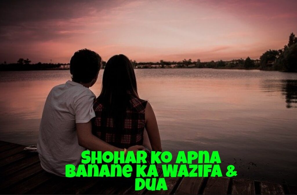 Shohar Ko Apna Banane Ka Wazifa