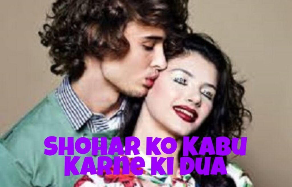 Shohar ko Kabu Karne ki Dua