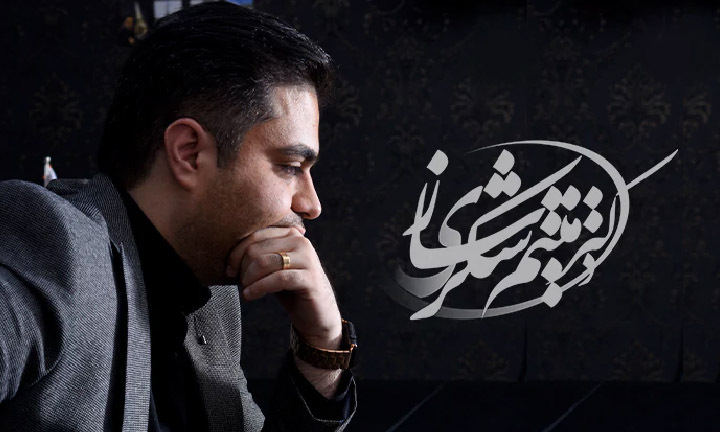 سوابق میثم شکری ساز 