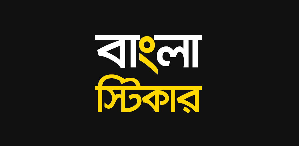 Bengali Stickers for WhatsApp