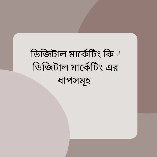 ডিজিটাল মার্কেটিং কি?(What Is Digital Marketing In Bangla)